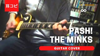 PASH! - THE MINKS ギター弾いてみた【耳コピ】 (Guitar cover)
