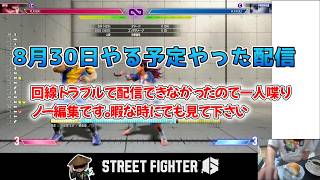 8月30日なぜか配信できなくて一人で喋りながらｗｗに出場する修行僧※ノー編集です。暇で仕方ない方だけ見て下さい【スト6】