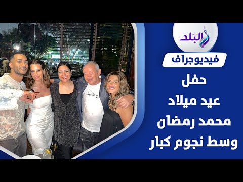 عمرو دياب ونجيب ساويرس مع نمبر وان..محمد رمضان يحتفل بعيد ميلاده للمرة الثانية