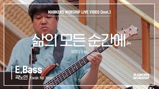 마커스워십 - 삶의 모든 순간에 (E.Bass / 곽노연 연주) With me