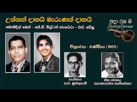 උන්නත් දාහයි - Unnath Daahai - Mohideen Baig ,J.A. Milton Perera , S.Welu - Movie  : CHANDIYA (1965)