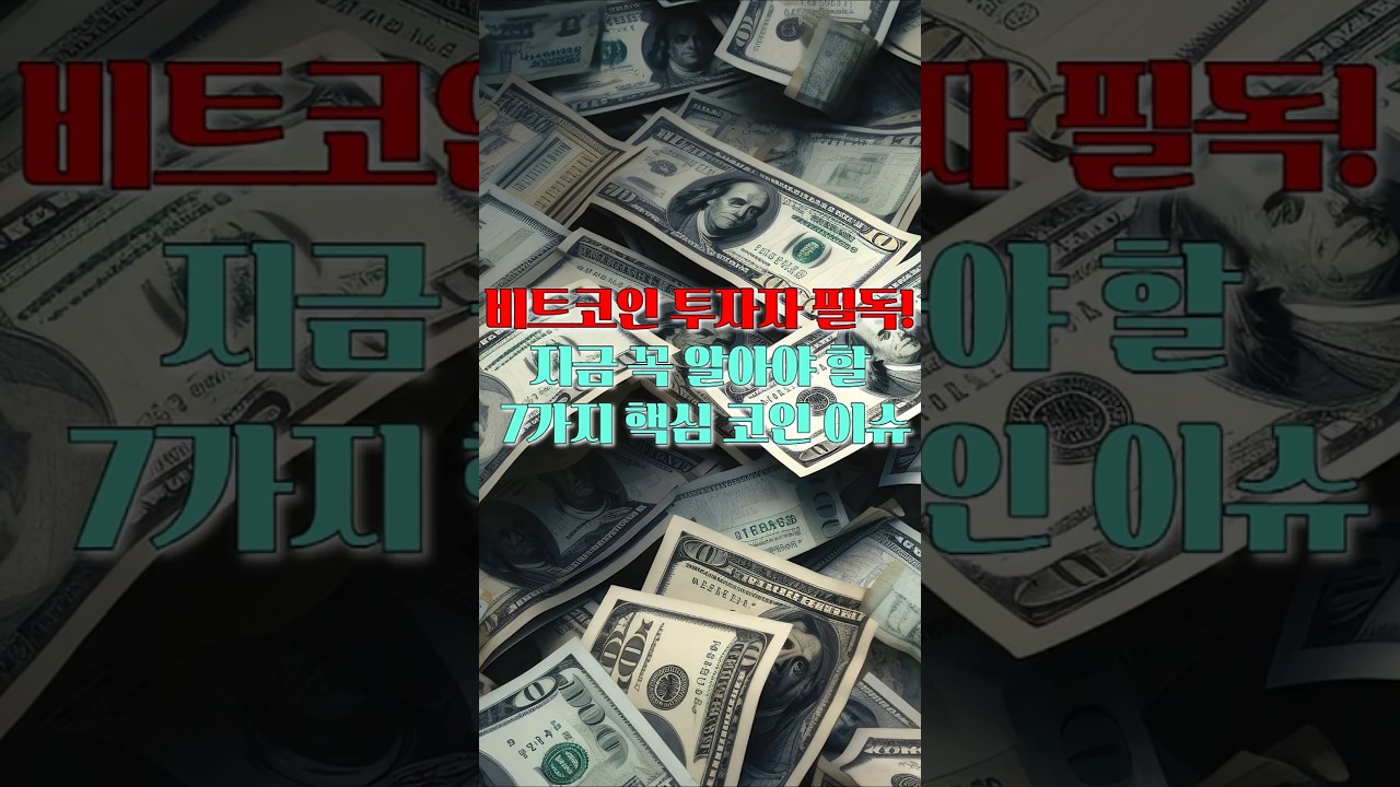 비트코인 투자자 필독! 지금 꼭 알아야 할 7가지 핵심 코인 이슈
