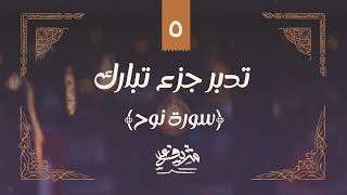 ٥- وقفات مع سورة نوح - تدبر جزء تبارك - شريف علي image