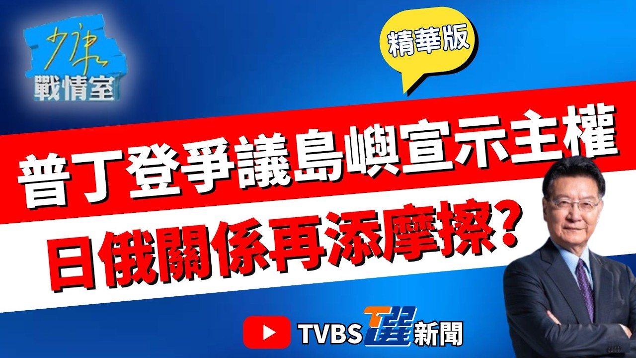 【少康戰情室精華】普丁首登爭議島嶼宣示主權! 日本朝野抗議被無視 日俄關係再添摩擦? 俄國軍事部署只會越來越強? #吳崢 #周榆修 #尹乃菁 #林郁方 #凌濤