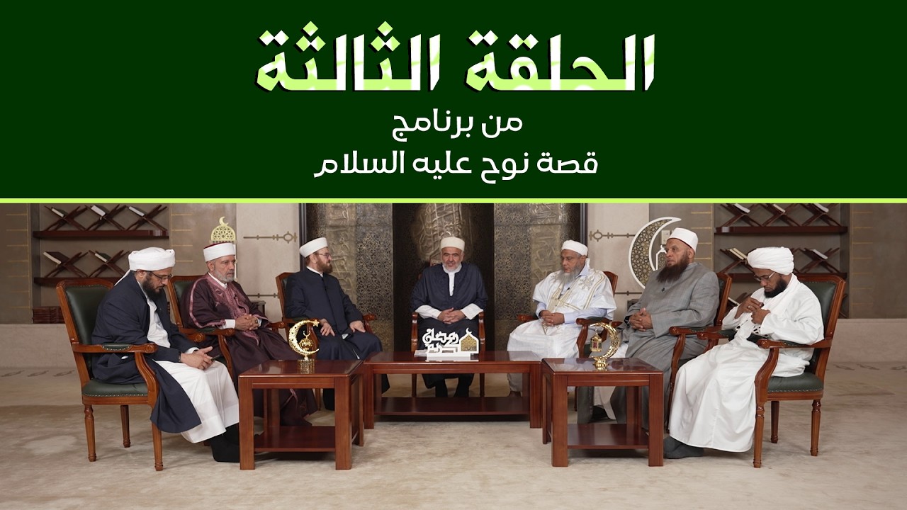 قصة نبي الله نوح عليه السلام ـ الحلقة الثالثة ـ تقديم كوكبة من علماء الأمة