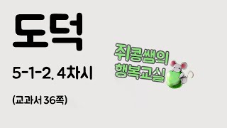 [쥐콩쌤의 행복교실]온라인개학 강의-5학년 도덕 5-1-2. 4차시