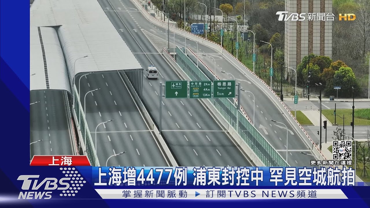 上海增4477例浦東封控中　罕見空城航拍