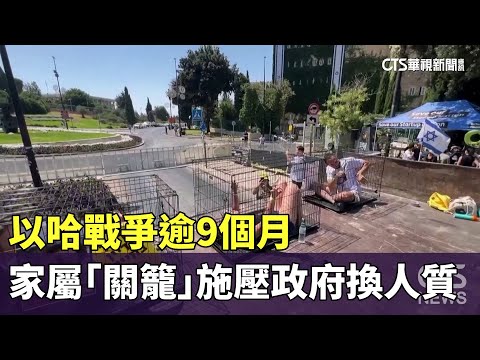 以哈戰爭逾9個月　家屬「關籠」施壓政府換人質