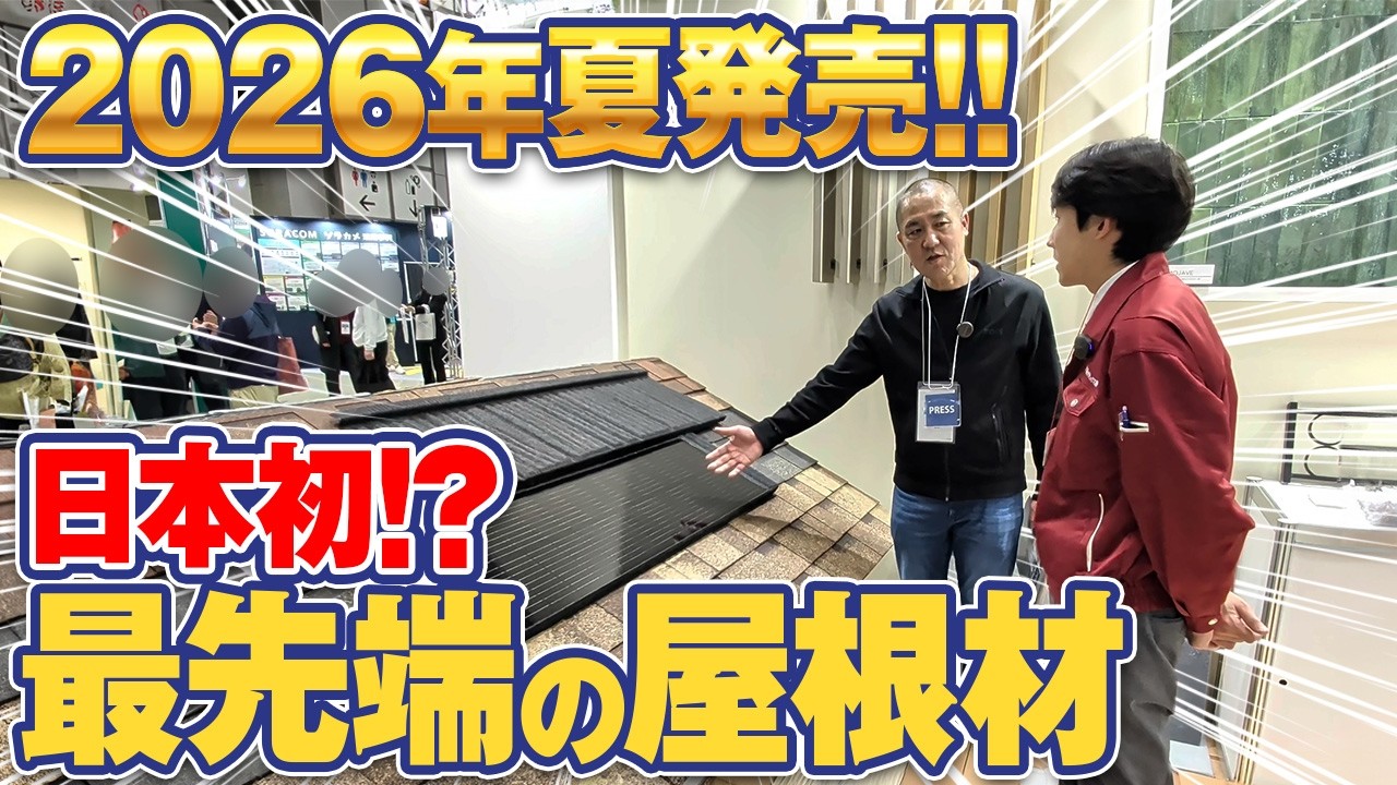 まだこの屋根材・外壁材知らないの？？東京の展示会で最新の建材をご紹介！【建築建材展/断熱材/住宅性能】