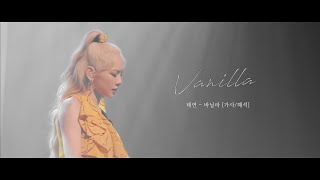 [가사/해석] 태연(TAEYEON) - Vanilla