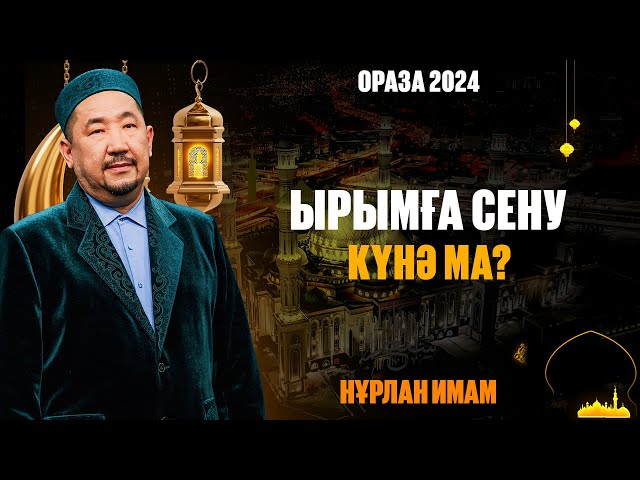 Ырымға сену күнә ма?