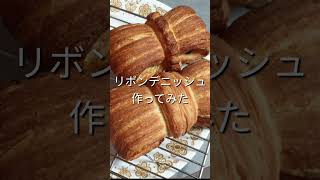 リボンデニッシュ作ってみた #パン作り #baking #パン大好き人間 #パン作り初心者 #おうちカフェ