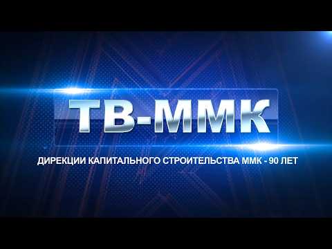 ТВ-ММК. Дирекции капитального строительства ММК - 90 лет. Эфир: 17-10-2026