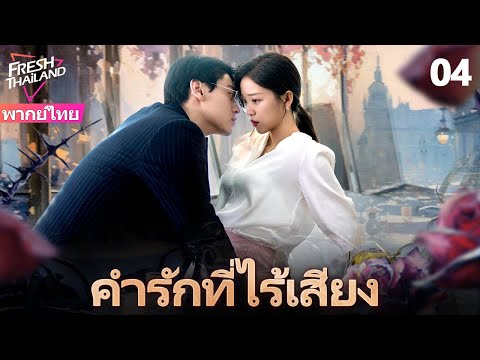 【ซับไทย】คำรักที่ไร้เสียง EP04 | ซีอีโอเสียความจำทรมานภรรยาหลายครั้ง ภรรยาหมดเสียงใช้รักย้อนโชคชะตา