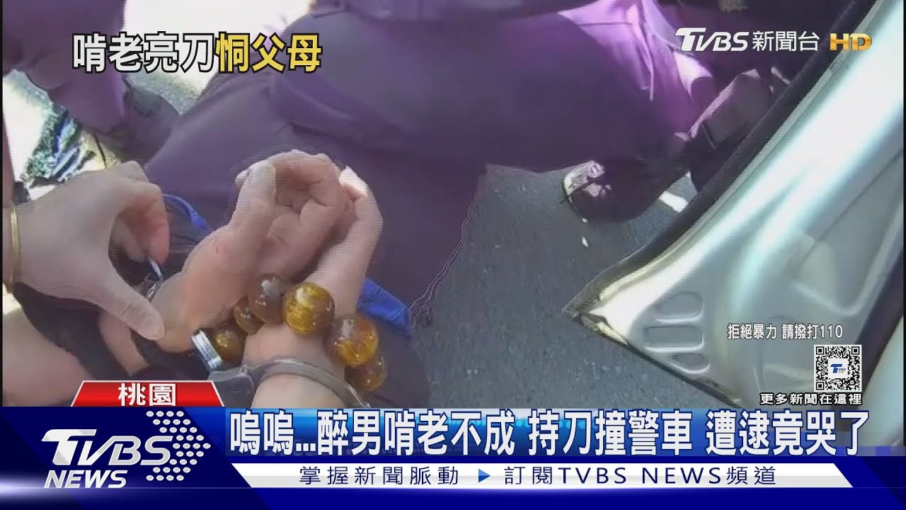 嗚嗚醉男啃老不成持刀撞警車 遭逮竟哭了