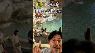 【ローマ・観光】衝撃‼️トレヴィの泉 無料になる22時の方がヤバかった…