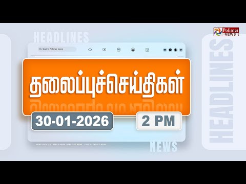 Today Headlines - 30 Jan 2026 | பிற்பகல் தலைப்புச் செய்திகள் | Afternoon Headlines | PM Modi | TVK