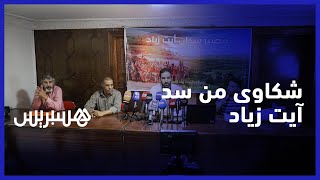 ساكنة ايت زياد المتضررون من بناء سد ''آيت زياد''  يطالبون الدولة بفك العزلة وتعويض عادل thumbnail