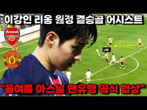 이강인 리옹전 결승골 어시스트 '올여름 아스널 맨유 공식 협상'