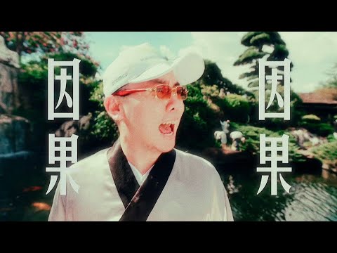 skai isyourgod 因果 official music video -God bless you with mountains of gold and silver chinese song