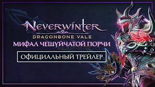 В MMORPG Neverwinter началось приключение «Мифал Чешуйчатой Порчи»