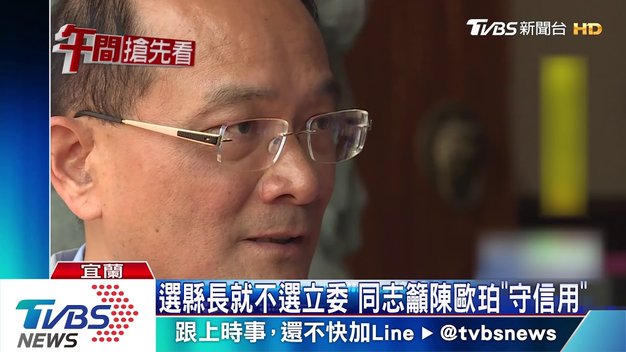選縣長就不選立委　同志籲陳歐珀「守信用」