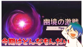 よっ、やってる？幽境の激戦【原神】