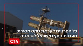 טקס מסירת מערכת החץ מישראל לגרמניה: "כולם רוצים להיות חברים של ישראל" (חדשות ערוץ 14) - התמונה מוצגת ישירות מתוך אתר האינטרנט יוטיוב. זכויות היוצרים בתמונה שייכות ליוצרה. קישור קרדיט למקור התוכן נמצא בתוך דף הסרטון