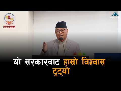 संसद्मा भीष्मराजको दमदार भाषण: बालेनलाई पाठ पढाए, रविले ध्यान दिएर सुने!