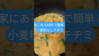 家にある物で材料で簡単！小麦粉なしチヂミ #時短レシピ