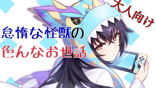 〖怠け怪獣姫は働きたくない〗怠惰な怪獣のいろんなお世話【大人向けエゲーム】