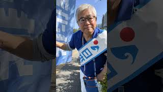日本保守党💙街頭活動、🏴旗見せ活動2026‼️