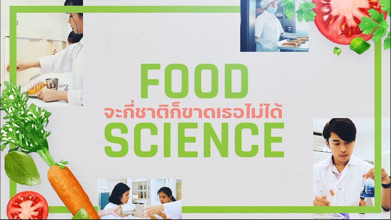 FOOD SCIENCE เรียนไปไม่ตกงาน