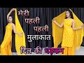 Meri Pehli Pehli Thi Ya Mulakat Chandani Rat Dil Ki Dhadkan Dance Video Haryanvi Song