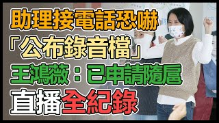 接「可能會開槍」電話恐嚇　王鴻薇最新說法