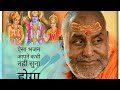 Full Bhajan Raja Ram Aaiye Sitaram Aaiye Mere Bhojan Ka Bhog Best Bhajan Rajeswaranand Ji Maharaj