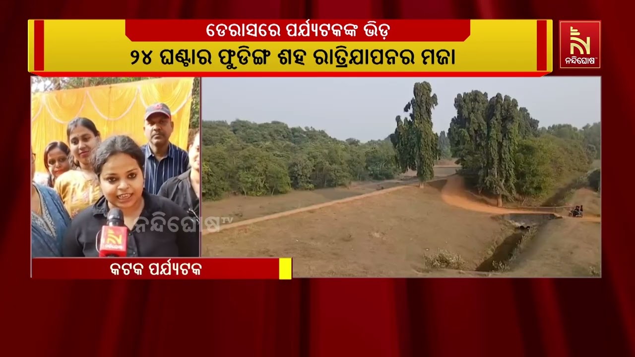 ଡେରାସରେ ଲାଗିଛି ପର୍ଯ୍ୟଟକଙ୍କ ଭିଡ, କଟେଜର ରାତ୍ରୀଯାପନ ମଜ?