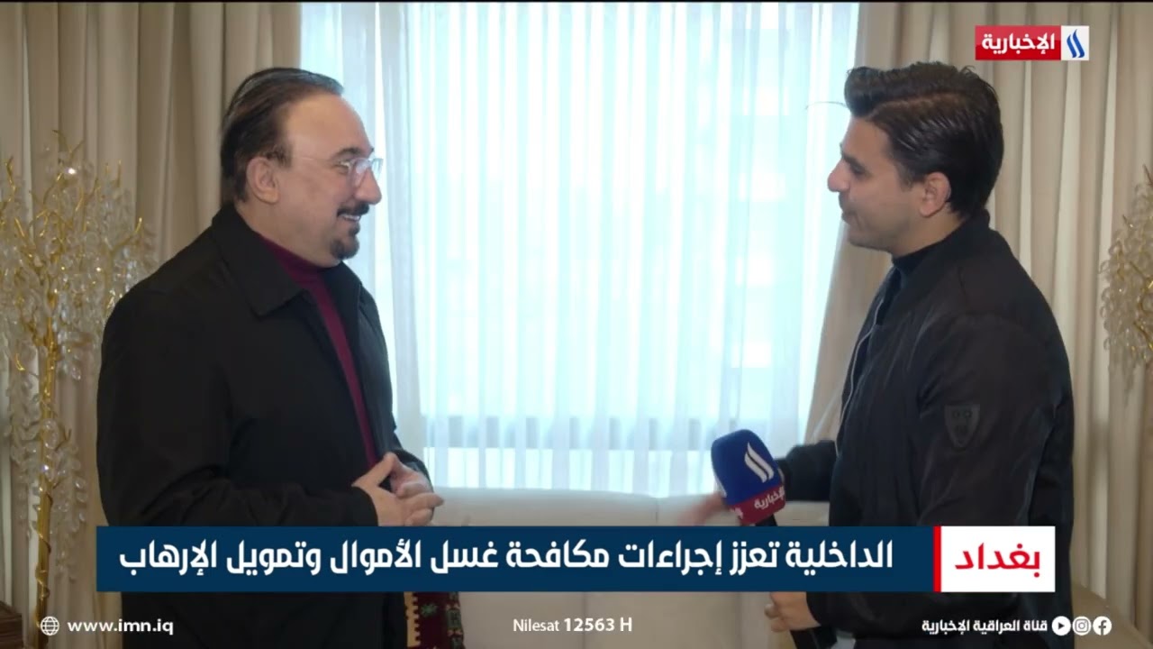 فيديو | الداخلية تعزز إجراءات مكافحة غسل الأموال وتمويل الإرهاب | تقرير منتظر جاسم