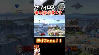 【スマブラSP】セフィロスの後ろ投げ横スマが必中最強コンボ過ぎて簡単に勝てる件【セフィロス/ゆっくり実況】 #セフィロス #ゆっくり実況 #スマブラsp