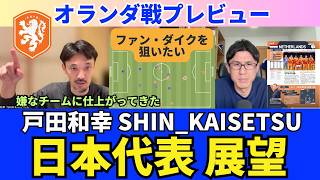 日本代表展望。オランダ戦プレビュー。戸田さん視点での日本の戦術。ファン・ヘッケではなく、ファン・ダイクを狙いたい。マンツーマンプレスの回避方法。｜戸田和幸 SHIN_KAISETSU