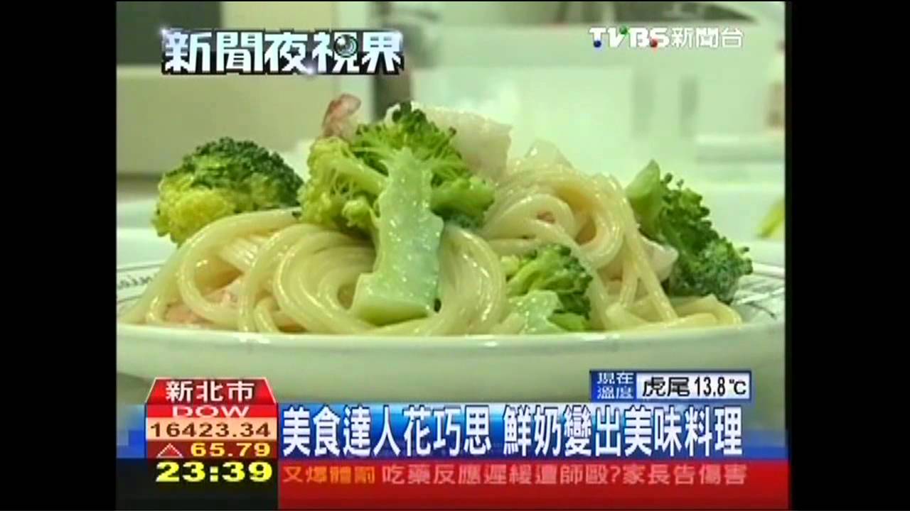 美食達人花巧思 鮮奶變出美味料理