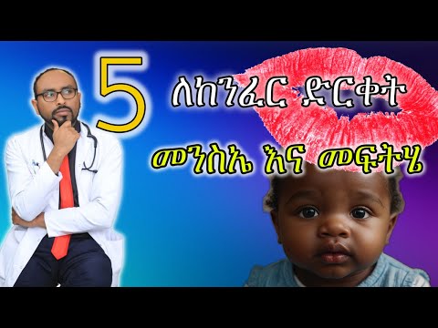 5 ለከንፈር ድርቀት መንስኤ እና መፍትሄ | 5 Cause and remedy for dry lip | dr. fasil