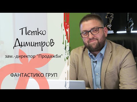 Истории на успеха с Петко Димитров