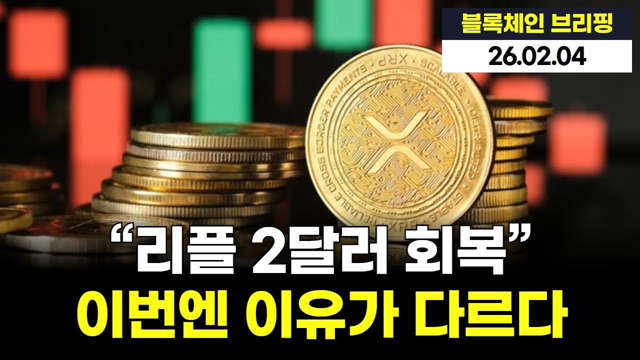 XRP 2달러 회복, 단순 반등이 아니라 ‘판이 바뀌는 신호’일까