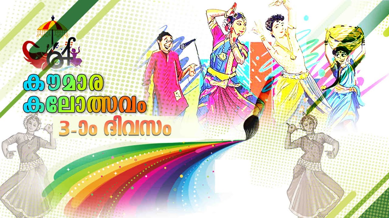 തൃശൂരിൽ കൗമാര കലാപൂരം - മൂന്നാം ദിനം || 64th Kerala School Kalolsavam |16-01-202