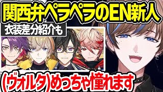 【にじさんじEN新人】ヴォルタについて話すセイブル君＆黒シャツ/ネクタイ衣装差分の紹介も【Seible セイブル 風楽奏斗 渡会雲雀 セラフ 四季凪アキラ にじさんじ にじさんじ新人 切り抜き】
