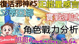 [實況]復活邪神RS SS蒂亞娜 角色戰力分析#84