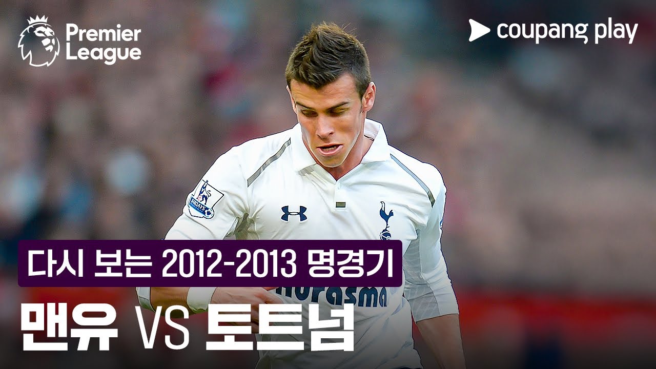 [EPL] 2012-2013 맨유 vs 토트넘 하이라이트 l 2/7 (토) 오후 9시 30분 I 맨유 vs 토트넘