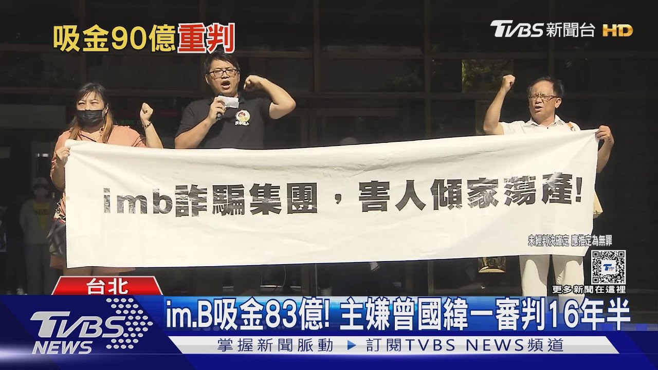 im.B吸金83億! 主嫌曾國緯一審判16年半