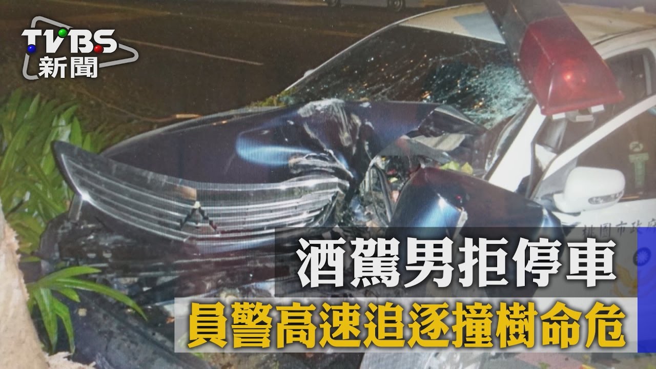 酒駕男拒停車 員警高速追逐撞樹命危